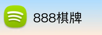 888棋牌 logo